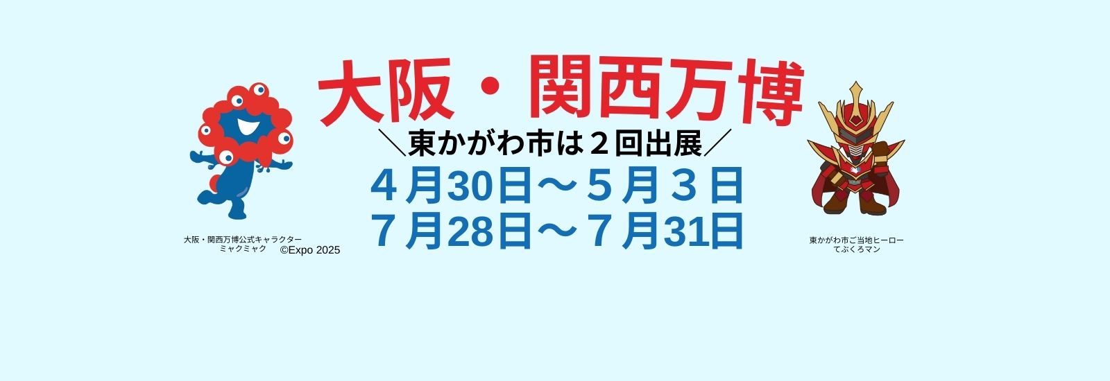 EXPO 2025大阪・関西万博に東かがわ市は2回出展します！