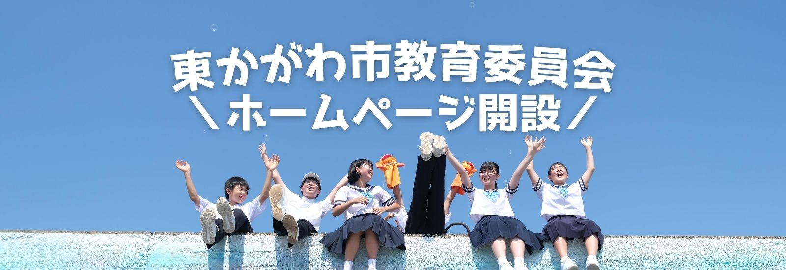 東かがわ市教育委員会のホームページを開設しました