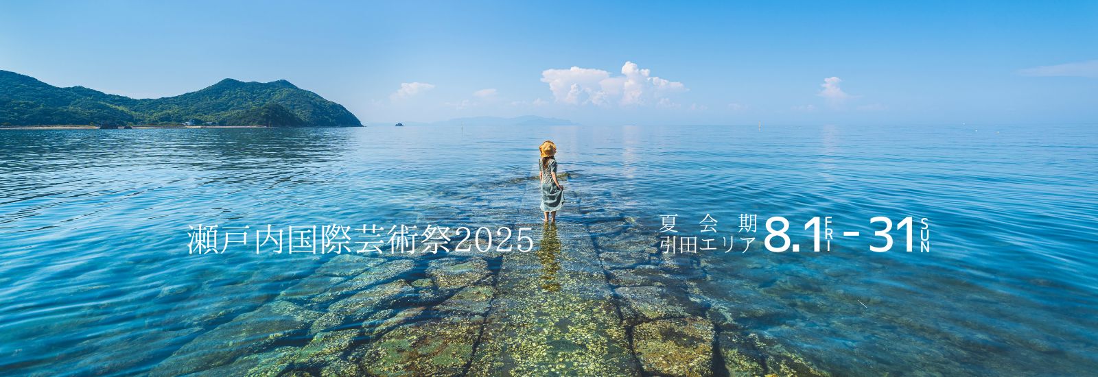 瀬戸内国際芸術祭2025 引田エリアが夏会期の会場に
